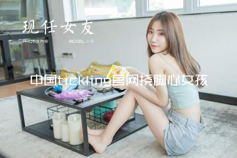 中国tickling官网挠脚心女孩